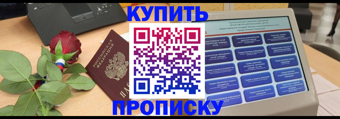 прописка в Конаково